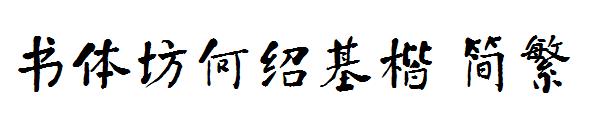 书体坊何绍基楷繁体