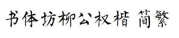 书体坊柳公权楷繁体