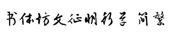 书体坊文征明行草繁体