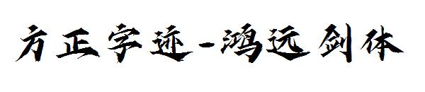 方正字迹-鸿远剑体