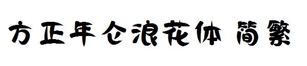 方正年仑浪花体繁体