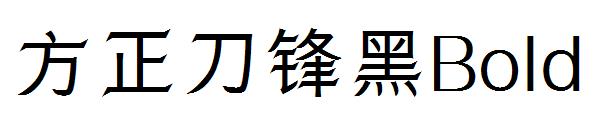 方正刀锋黑Bold