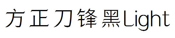 方正刀锋黑Light