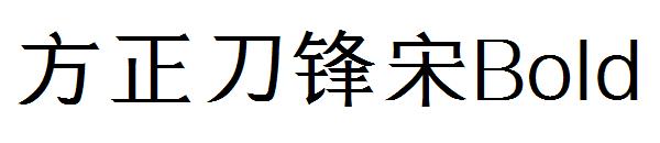 方正刀锋宋Bold