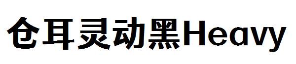 仓耳灵动黑Heavy