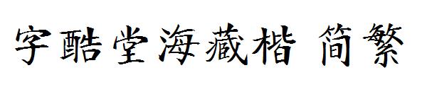 字酷堂海藏楷繁体
