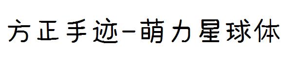 方正手迹-萌力星球体