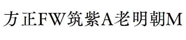 方正FW筑紫A老明朝M