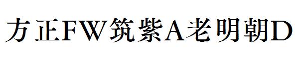 方正FW筑紫A老明朝D