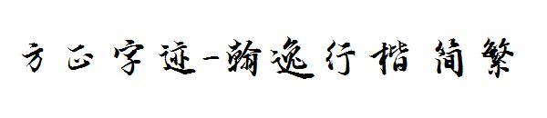 方正字迹-翰逸行楷繁体