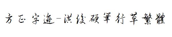 方正字迹-洪俊硬笔行草繁体