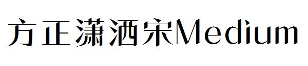 方正潇洒宋Medium