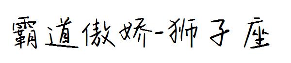 霸道傲娇-狮子座