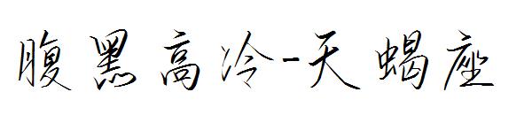 腹黑高冷-天蝎座