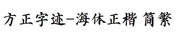 方正字迹-海体正楷繁体