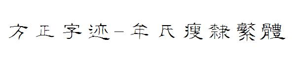 方正字迹-牟氏瘦隶繁体