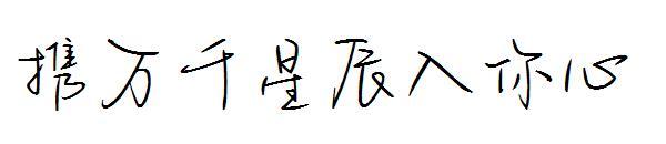 携万千星辰入你心