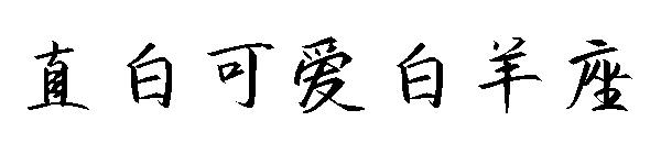 直白可爱白羊座