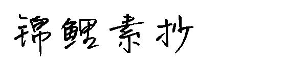 锦鲤素抄