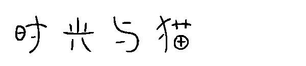 时光与猫