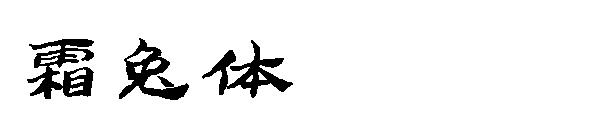 霜兔体