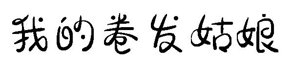 我的卷发姑娘
