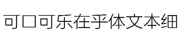 可口可乐在乎体文本细