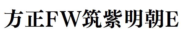 方正FW筑紫明朝E