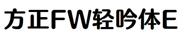 方正FW轻吟体E