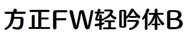 方正FW轻吟体B