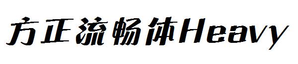 方正流畅体Heavy