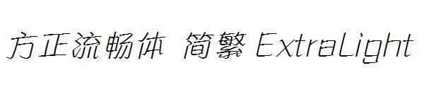 方正流畅体 简繁 ExtraLight