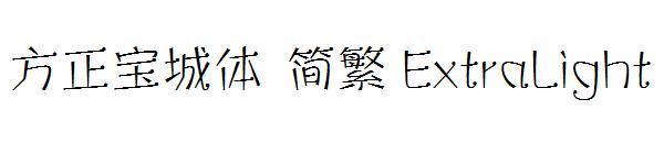 方正宝城体繁体ExtraLight