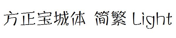 方正宝城体繁体Light