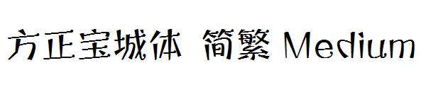 方正宝城体繁体Medium