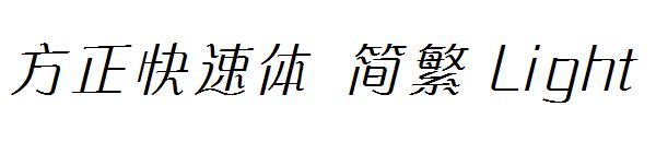 方正快速体繁体Light