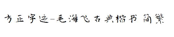 方正字迹-毛海飞古典楷书繁体