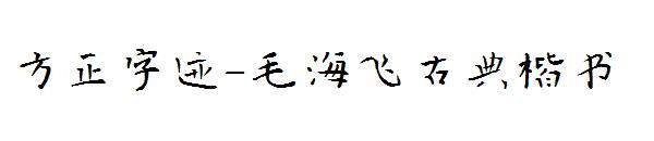 方正字迹-毛海飞古典楷书