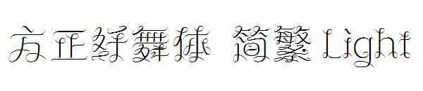 方正纤舞体繁体Light