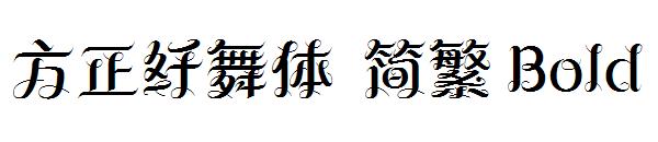 方正纤舞体繁体Bold