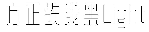 方正铁线黑Light