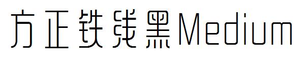 方正铁线黑Medium