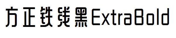 方正铁线黑ExtraBold