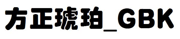 方正琥珀繁体_GBK