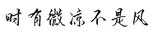 时有微凉不是风