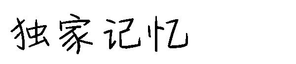 独家记忆