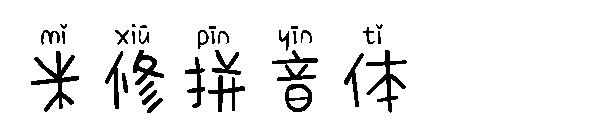 米修拼音体