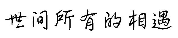 世间所有的相遇
