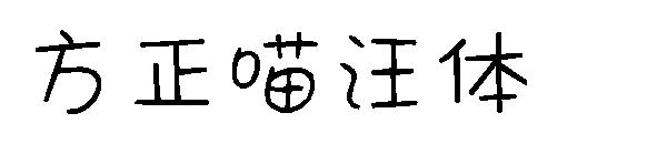 方正喵汪体