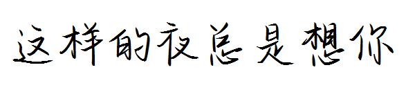 这样的夜总是想你